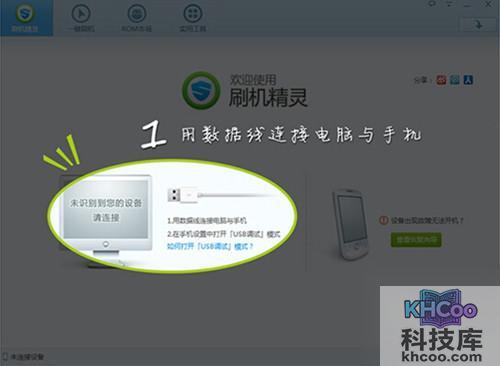 【刷机精灵刷机教程】步骤1