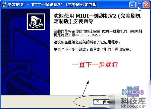 【MIUI一键刷机】步骤1