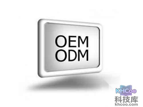 OEM和ODM的区别