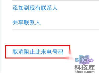 最后一步选择取消阻止此来电号码就可以了