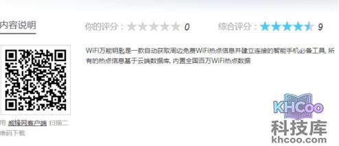 扫描二维码获取WiFi万能钥匙的下载地址