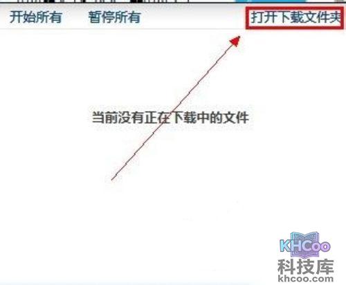 打开下载文件夹