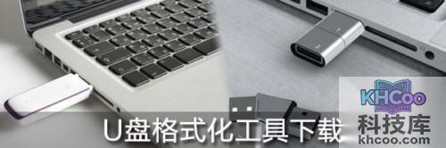 U盘格式化工具
