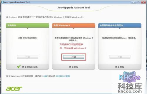 宏碁笔记本通过Acer升级助手安装Windows8