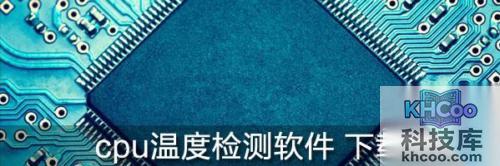 cpu温度检测软件大全 