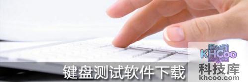键盘测试软件下载
