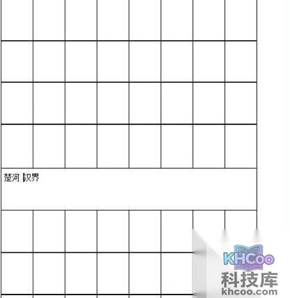 何用Word2003来制作中国棋图11