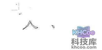 怎样用Word分解汉字1