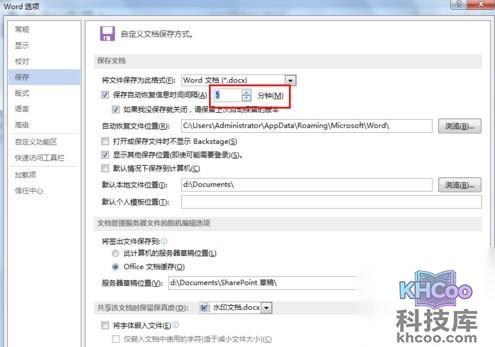 Word文档如何设置自动保存5