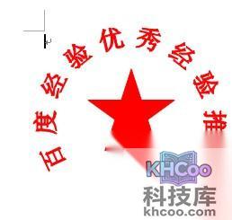 Word如何制作电子印章6