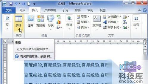 Word2010中怎样将文字转换成表格4
