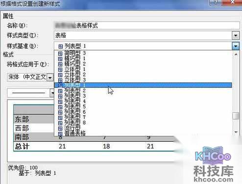 Word2010创建自定义表格样式7