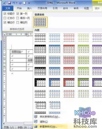 Word2010创建自定义表格样式3