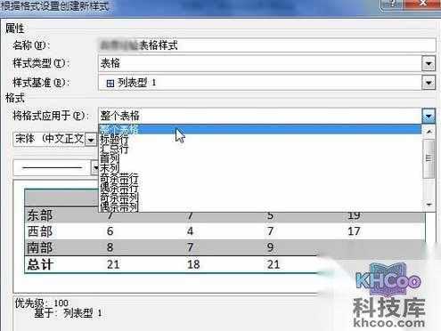 Word2010创建自定义表格样式8