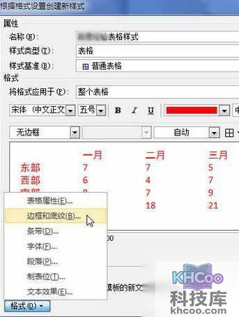 Word2010创建自定义表格样式13