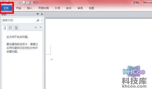 Word2010如何清除打开记录2
