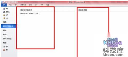 Word2010如何清除打开记录10
