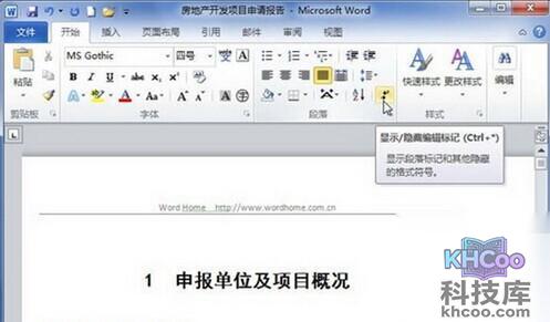 Word2010如何显示或隐藏段落标记5