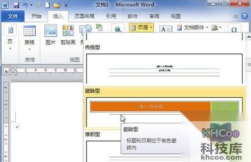 Word2010插入自带的页眉和页脚模板3