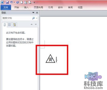 Word2010如何输入带圈字体5