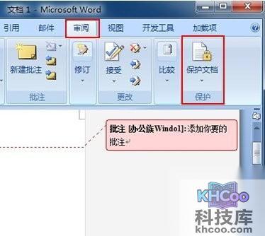 Word2007如何给文字添加批注及加密4