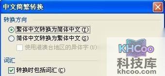 如何在Word中把繁体字转为简体字4