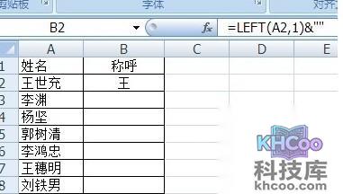 如何在Excel批量将姓名改成姓加称呼5