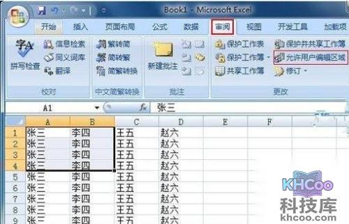 Excel2007如何设置可编辑区域1
