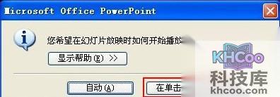PPT2003中插入声音怎么自由控制2