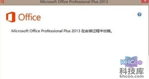 office2013安装失败怎么办1