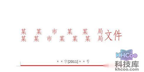 如何用WPS制作红头文件3