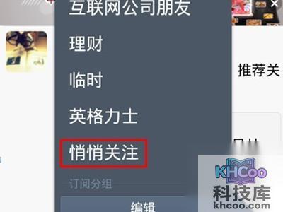 新浪微博客户端“悄悄关注”查看方法