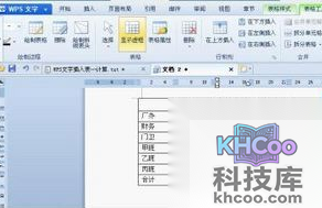 WPS的word表格中字间距怎么变动
