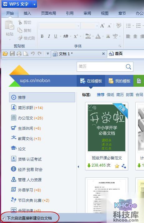 WPS如何设置取消在线模板首页