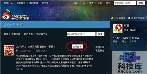 新浪微博如何给关注的人分组
