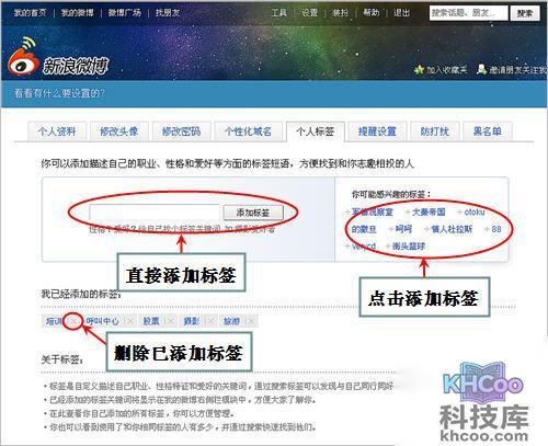 新浪微博如何添加和管理个人标签