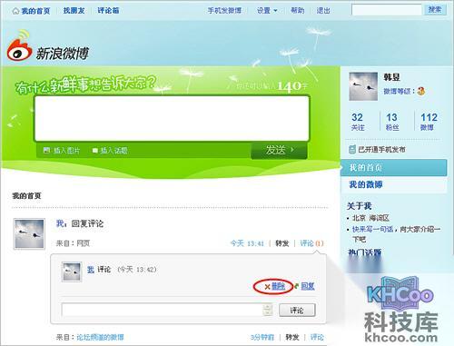 新浪微博如何删除评论