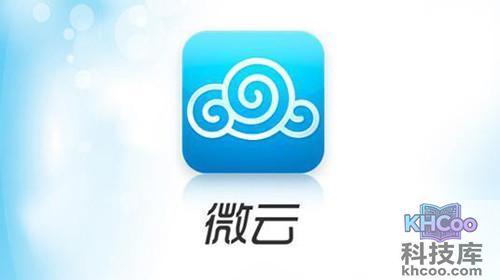 【微云是什么】微云的功能详解