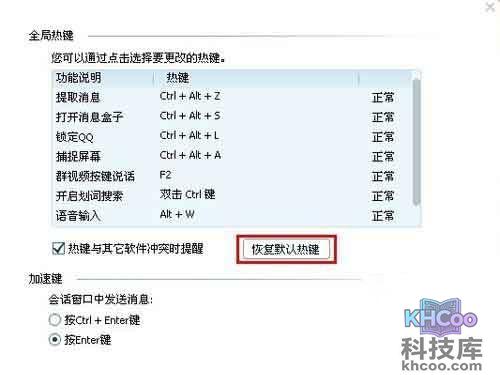 想用默认组合键可以选择“恢复默认热键”