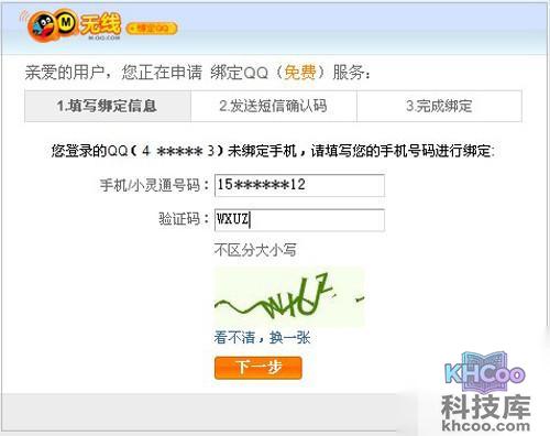 【QQ绑定】步骤2
