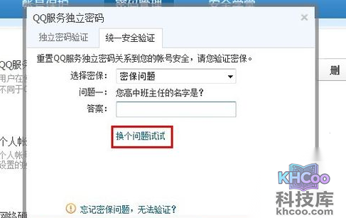 QQ漫游信息时忘记密码怎么办