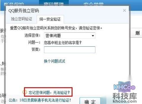 QQ漫游信息时忘记密码怎么办