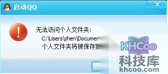 qq无法访问个人文件夹怎么办