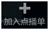 优酷客户端如何将视频加入点播单连播