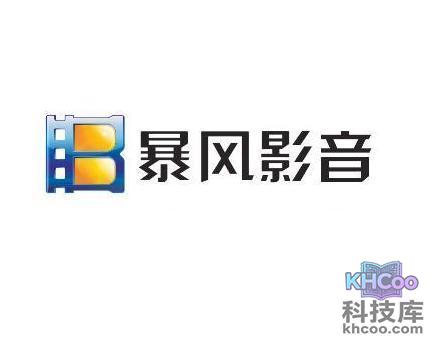 暴风影音是什么