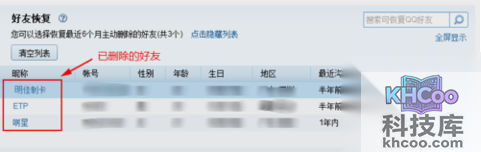 qq怎么恢复被删除的好友