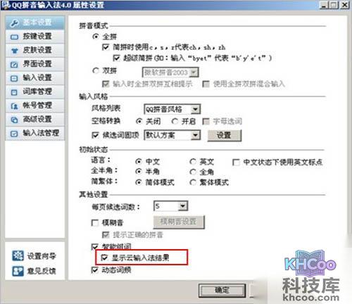 QQ拼音的云计算选项如何关闭和开启