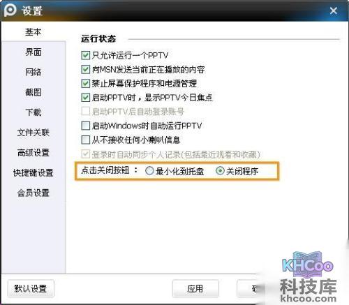 PPTV网络电视如何退出