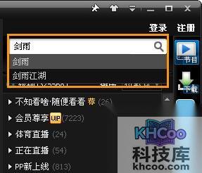 PPTV如何查找想看的节目