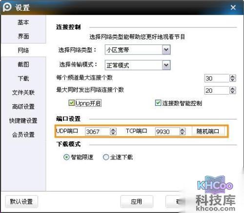 PPTV如何进行端口设置